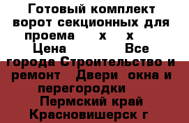 Готовый комплект ворот секционных для проема 3100х2300х400 › Цена ­ 29 000 - Все города Строительство и ремонт » Двери, окна и перегородки   . Пермский край,Красновишерск г.